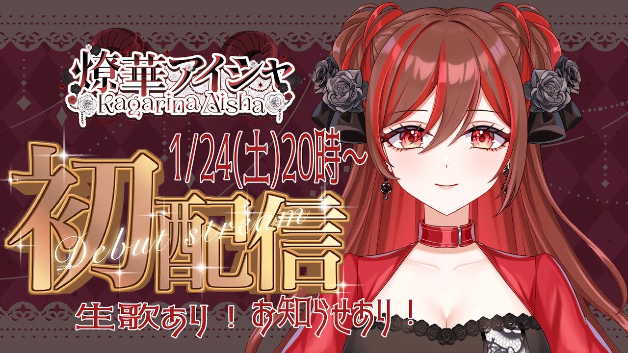 【#初配信 】はじめまして、燎華アイシャです🌹【#新人vtuber 】