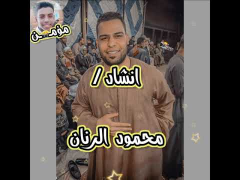 اولاد الـــرنــــان الشيــــخ محمـــود ياريح المدينه سلملي علي النبي حالة واتس 