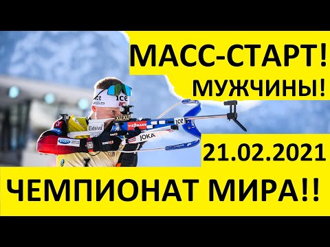 Биатлон! Масс-старт! Мужчины!