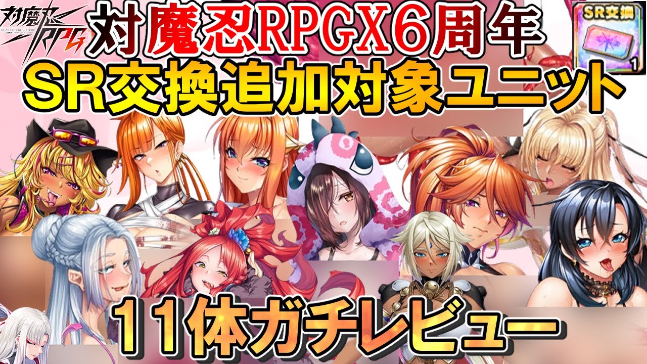 6周年記念SRユニット交換チケットの追加対象キャラ11人を本音ガチレビューする動画【対魔忍RPGX】