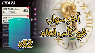 أخر 12 سواب توكن لكأس العالم في فيفا 23