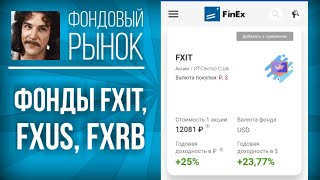 ETF FinEx: FXIT (акции США, сектор IT), FXUS (акции США), FXRB (еврооблигации РФ)