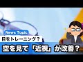 それホント？ 空を見ると「近視」が改善する！？