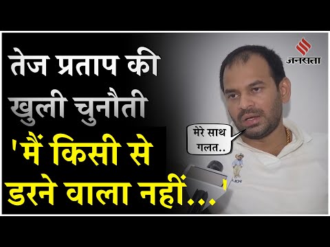 Tej Pratap Yadav कैमरे पर हुए भावुक, दी चेतावनी, कहा- डरने वाला नहीं हूं मैं, कोर्ट जाऊंगा