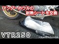 アンダーカウルの耐熱シート交換【VTR250】/ キジマ アルミガラスクロスシート