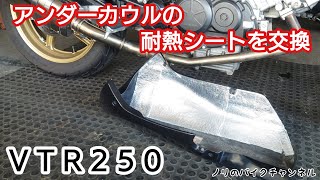 アンダーカウルの耐熱シート交換【VTR250】／ キジマ アルミガラスクロスシート
