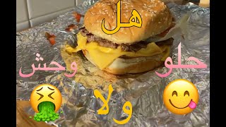 تجربه افضل برجر في العالم Joe/خدلك حته الحلقه1 Five Guys