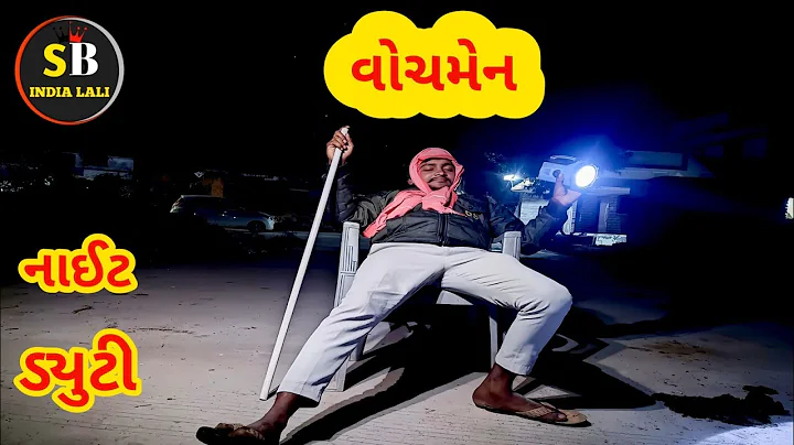 પસો વોચમેન #ગુજરાતીકોમેડીવિડિયો #ટ્રેડિંગ #ગુજરાતી #ખજુરભાઈ #trending#youtube #કોમેડી #કોમેડીવિડિયો 