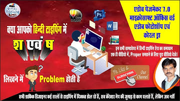 S & Sh Hindi Typing Problem हिंदी में श एवं ष लिखने की समस्या का समाधान