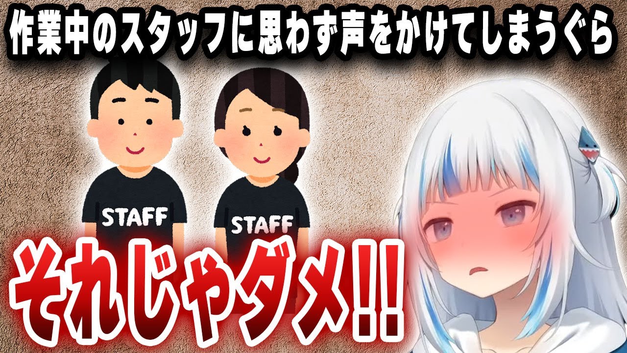 作業中のスタッフを思わず制止してしまったがうるぐらの気になるポイント【切り抜き/ホロライブ/がうるぐら】