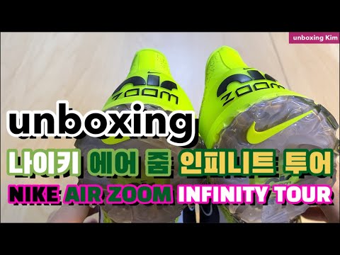 NIKE AIR ZOOM INFINITY TOUR. 나이키 에어 줌 인피니티 투어. 언박싱. unboxing. 골프화. 나이키