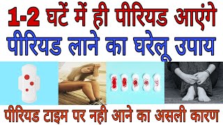 पीरियड जल्दी लाने का घरेलू उपाय Period jaldi lane ke upay trying get pregnant period late kyu aate h