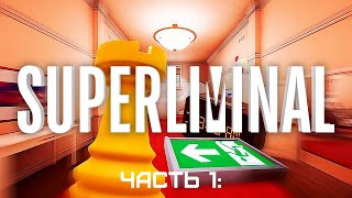 ПРОХОЖДЕНИЕ Superliminal. Часть 1