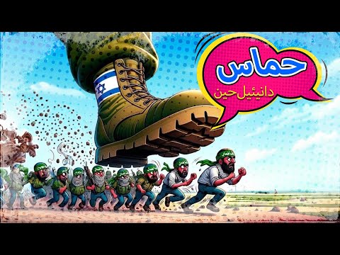 دانيئيل حين حماس       