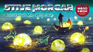 Stive Morgan - Волшебный Мир Иллюзий