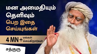 Remove Stress in 12 Mins (Part 1) | Free Meditation in Tamil | Isha Kriya |Sadhguru Meditation Tamil