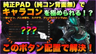 CS版Apex legends 純コンでキャラコンを極めるためのボタン配置をご紹介！！