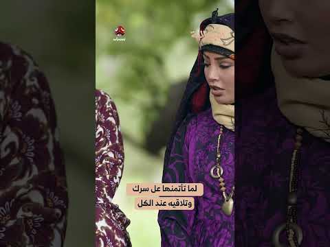 لما تأتمنها عل سرك وتلاقيه عند الكل | الجمالية