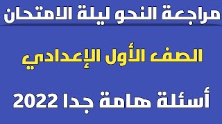 مراجعة ليلة الامتحان الصف الاول الاعدادي نحو ترم اول 2022