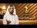 عيضه المنهالي - قلبي رهينك (حصريا) | 2026