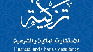 ندوات تزكية: دور المؤشرات المتوافقة مع الشريعة الاسلامية في انعاش أسواق رأس المال