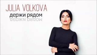 Julia Volkova - Держи Рядом (NEW SINGLE 2015)