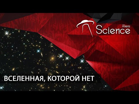 Вселенная, которой нет | Документальный фильм