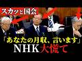 暴露されたNHK、青ざめる!齊藤健一郎が一刀両断!