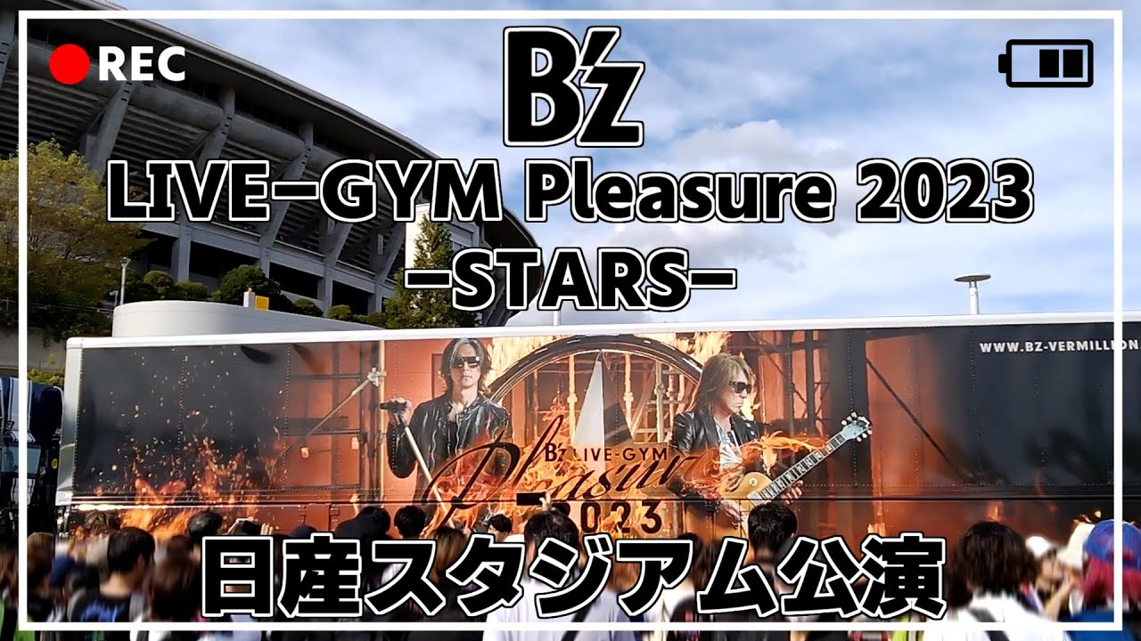 Vlog】(23.9.2) B'z LIVE-GYM Pleasure 2023 -STARS- 日産スタジアム