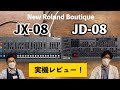 Roland Boutique JX-08とJD-08を実機レビュー！往年の名機JX-8P/JD-800が最新モデリング技術でコンパクトサイズで現代に復刻！