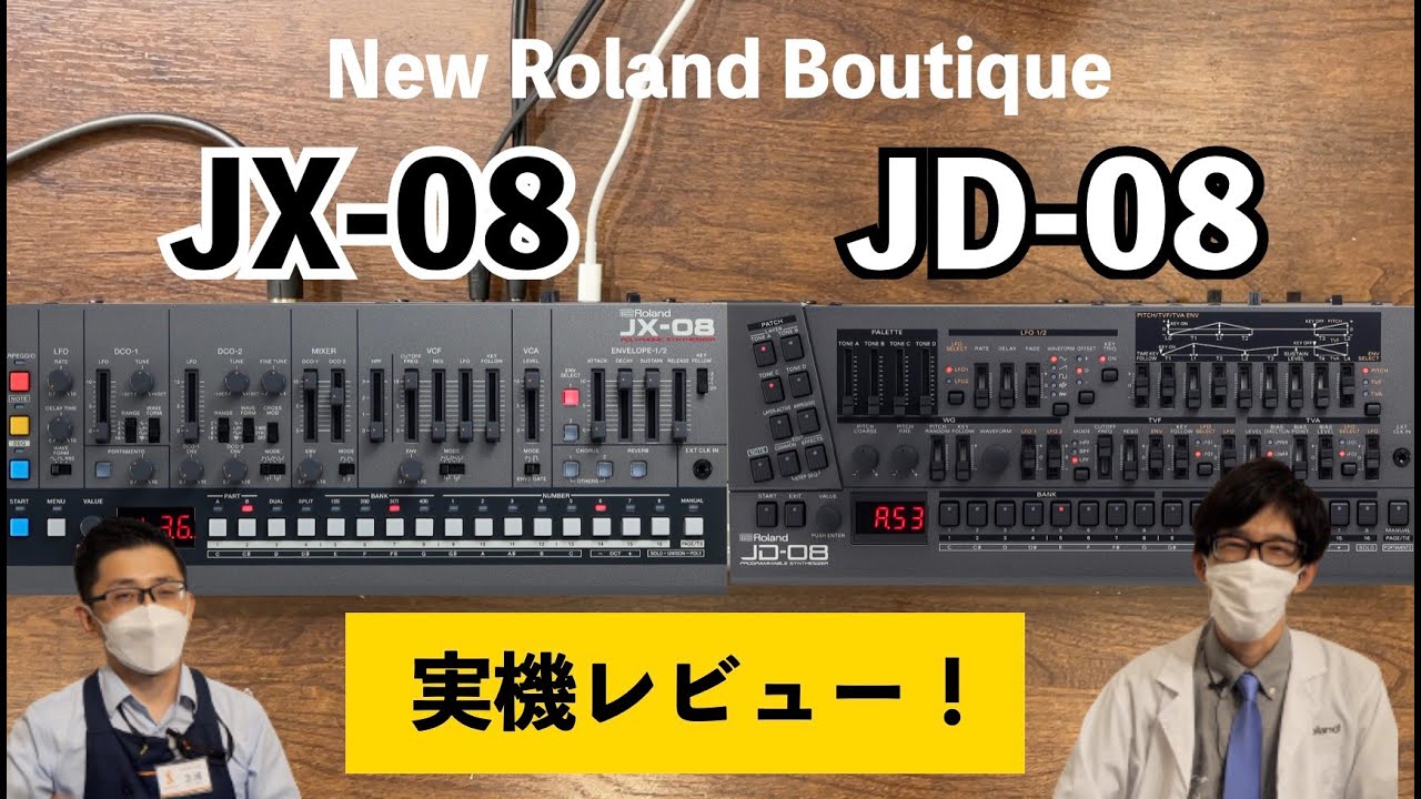 Roland Boutique  JX-08とJD-08を実機レビュー！往年の名機JX-8P/JD-800が最新モデリング技術でコンパクトサイズで現代に復刻！