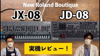 Roland Boutique JX-08とJD-08を実機レビュー！往年の名機JX-8P/JD-800が最新モデリング技術でコンパクトサイズで現代に復刻！