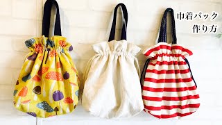 巾着バッグ（完成サイズ 横25cm×縦30cm）作り方　Drawstring bag sewing tutorial