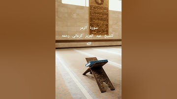 سورة الزمر بتلاوة رائعة للشيخ عبد العزيز كرعاني رحمه الله 🤍