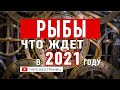 РЫБЫ 2021 - Таро Прогноз на 2021 год | Расклад Таро | Таро онлайн | Гадание Онлайн
