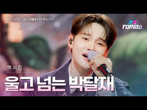 박서진 パクソジン 울고 넘는 박달재 泣いて越すバクダルジェ 한일톱텐쇼 67회