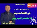 البث الأخير للامتحان التجريبي لغة عربية