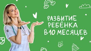 Развитие ребенка в 10-12 месяцев 👩‍🍼 Советы врача 👩🏼‍⚕️ неонатолога. | Мамам от Raduga