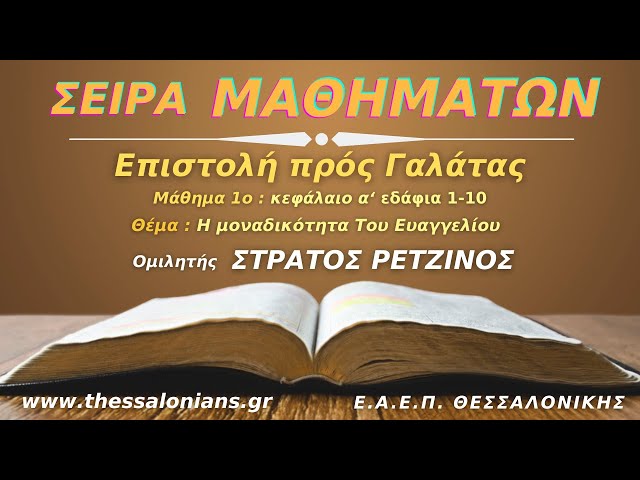 Η μοναδικότητα Του ευαγγελίου | Στράτος Ρετζίνος