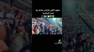 جماهير الأهلي-طرابلس-ليبيا بصوت واحد علي أغنيه الجزائريه (ماشافوهاش-موح ميلانو)