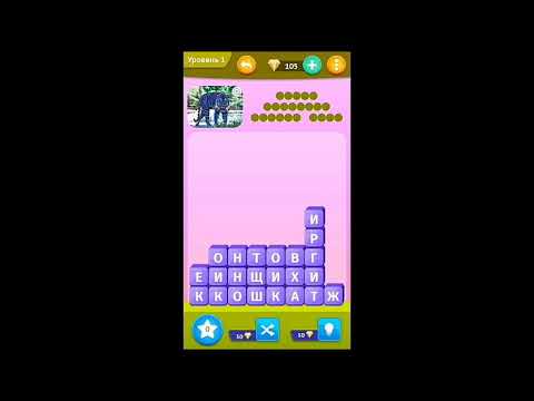 Прохождение игры "Умные слова" . # 1