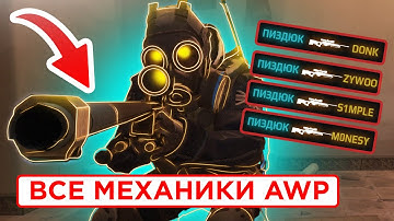 ВСЕ ПРО ИГРУ С AWP В КС 2 за 7 МИНУТ