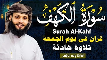 سورة الكهف كاملة || تلاوة هادئة تريح القلب في يوم الجمعة💚😌 للقارئ ياسر الزيلعي |Surah Al-Kahf