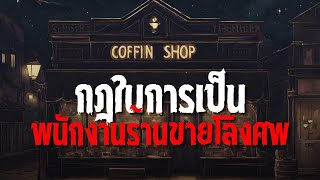 กฎในการเป็นพนักงานร้านขายโลงศพ - Rules of horror