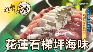 花蓮石梯坪海味 老船長搏浪太平洋 第383集《進擊的台灣》part1｜張天胤