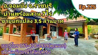 Ep.225 ขายบ้านพร้อมสวน 7 ไร่ 13ตรว. ขายยกแปลง 3.5 ล้านบาท อ.จอมบึง จ.ราชบุรี