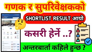 गणक र सपरबकषक Shortlist Result कसर हरनHow To Check Shortlist Result Of Ganak & Supribekshak