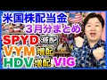 【米国株配当金】高配当ETF御三家のが来たよ!