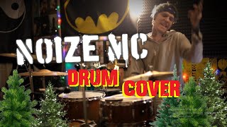 Noize MC - Хозяин леса | DRUM COVER (Shaytanov)