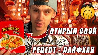 ОТКРЫЛ СВОЙ РЕЦЕПТ ДОШИРАК - ЛАЙФХАК